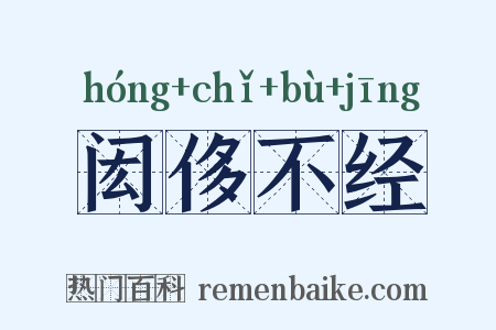 闳侈不经是什么意思的图片
